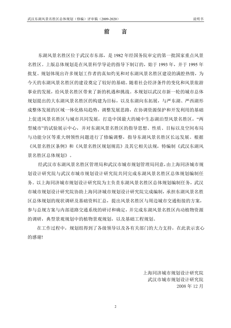 2020年整理武汉东湖风景名胜区总体规划说明书(2020).doc_第2页