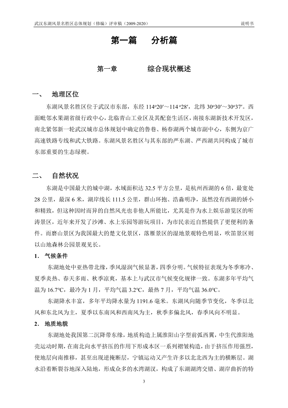 2020年整理武汉东湖风景名胜区总体规划说明书(2020).doc_第3页