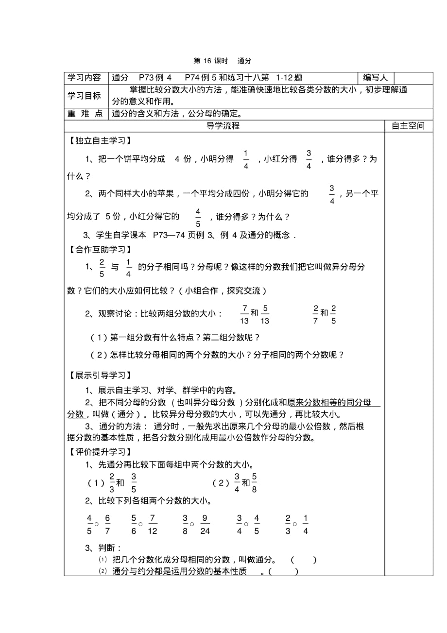 人教版5年级下册数学全册教学电子导学案：第16课时通分_第1页