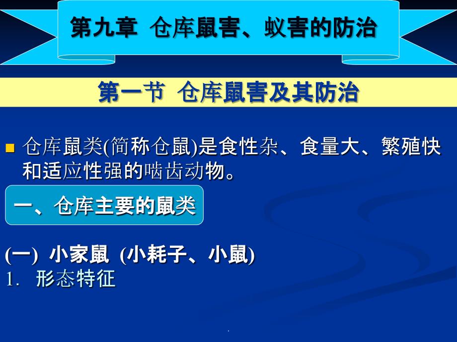 仓库鼠害蚁害的防治ppt课件_第1页