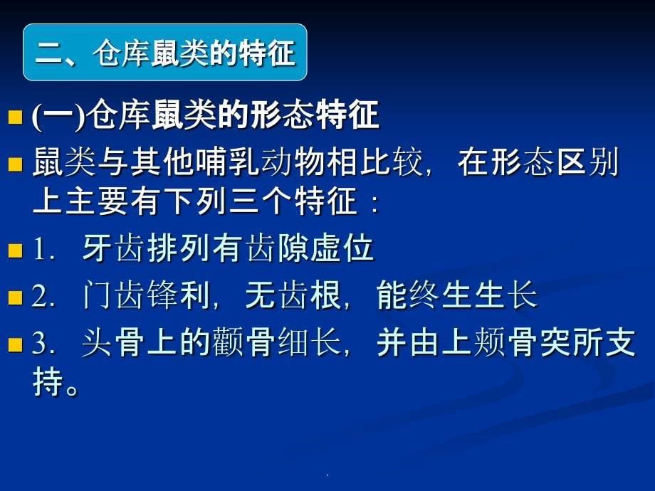 仓库鼠害蚁害的防治ppt课件_第5页