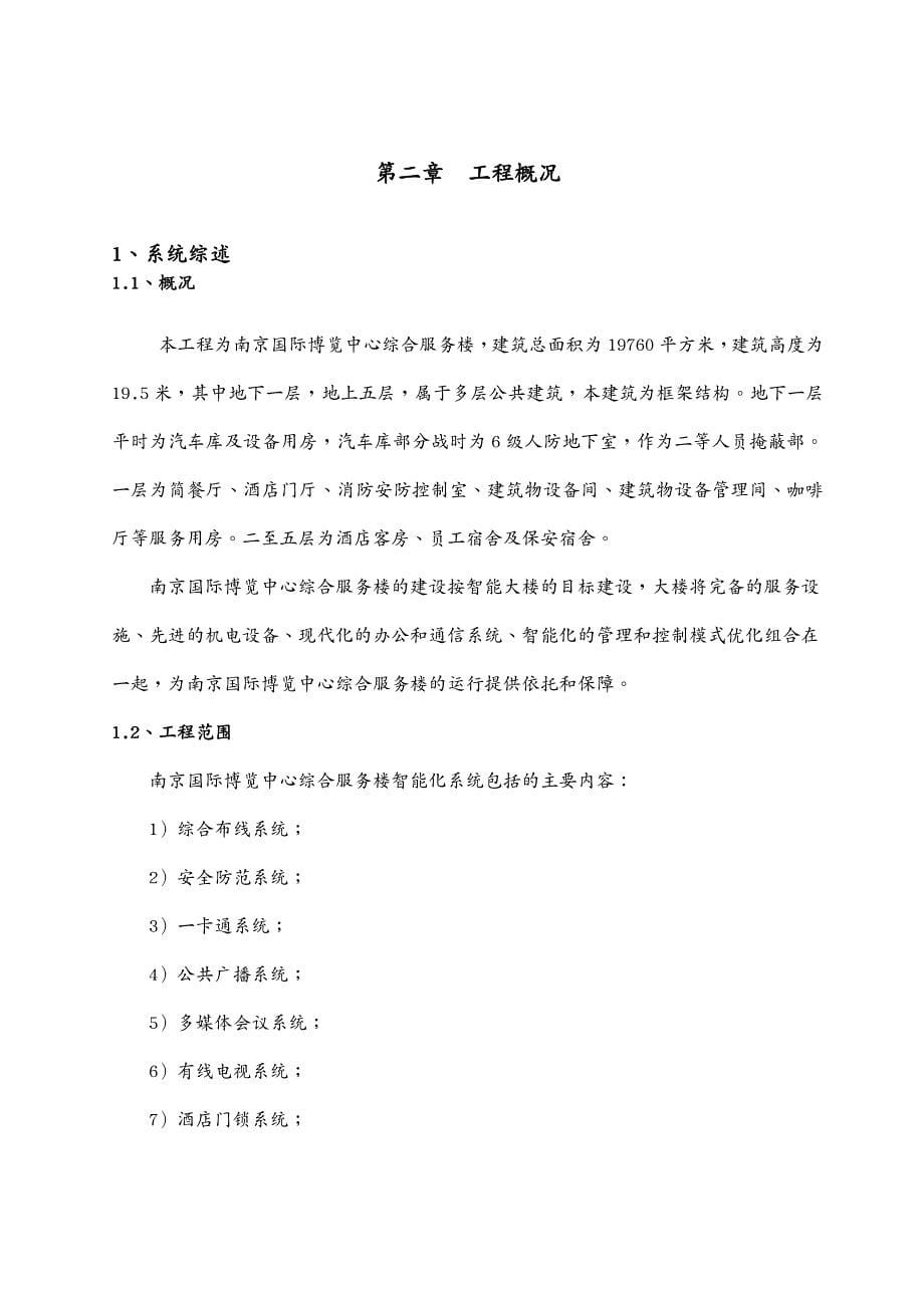 售后服务南京国际博览中心综合服务楼智能化系统建设项目施工组织设计方案_第5页