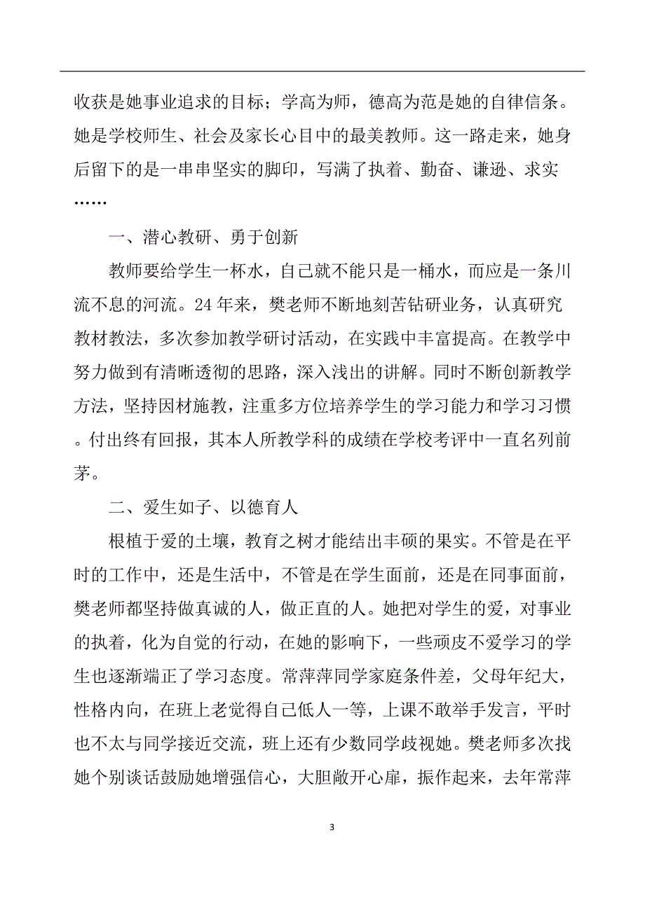 2020年整理最美教师先进事迹材料.doc_第3页