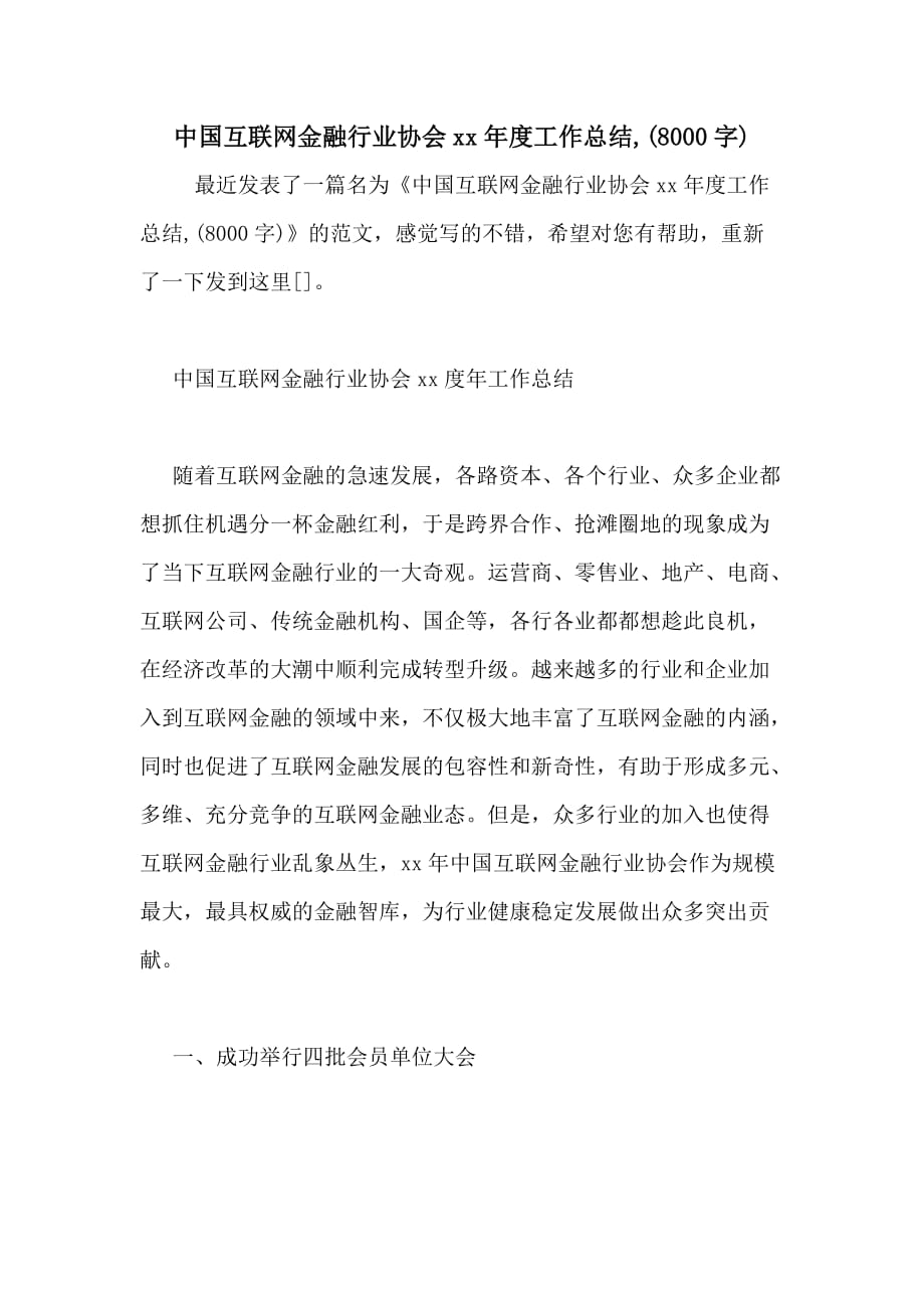 中国互联网金融行业协会xx年度工作总结(8000字)_第1页