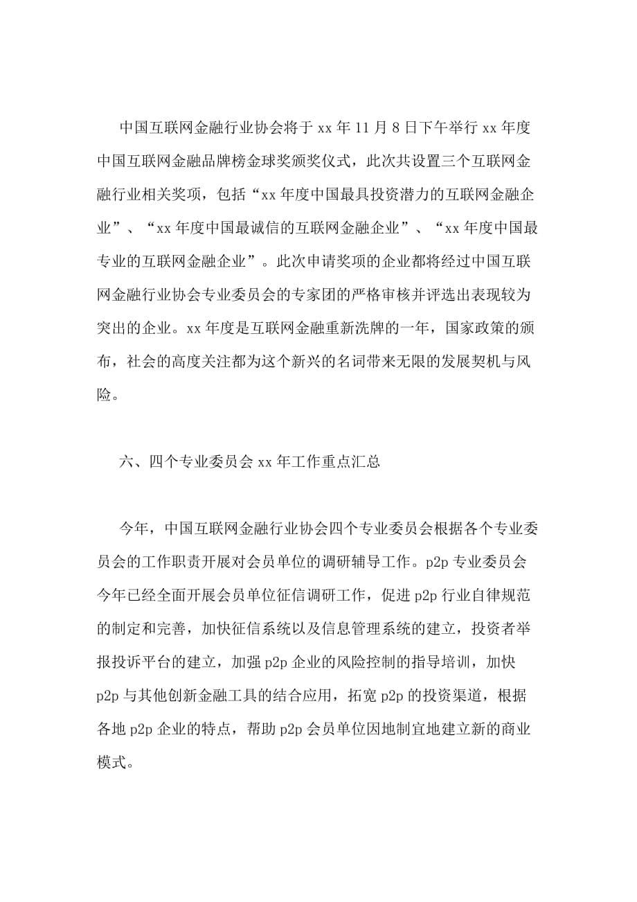 中国互联网金融行业协会xx年度工作总结(8000字)_第5页