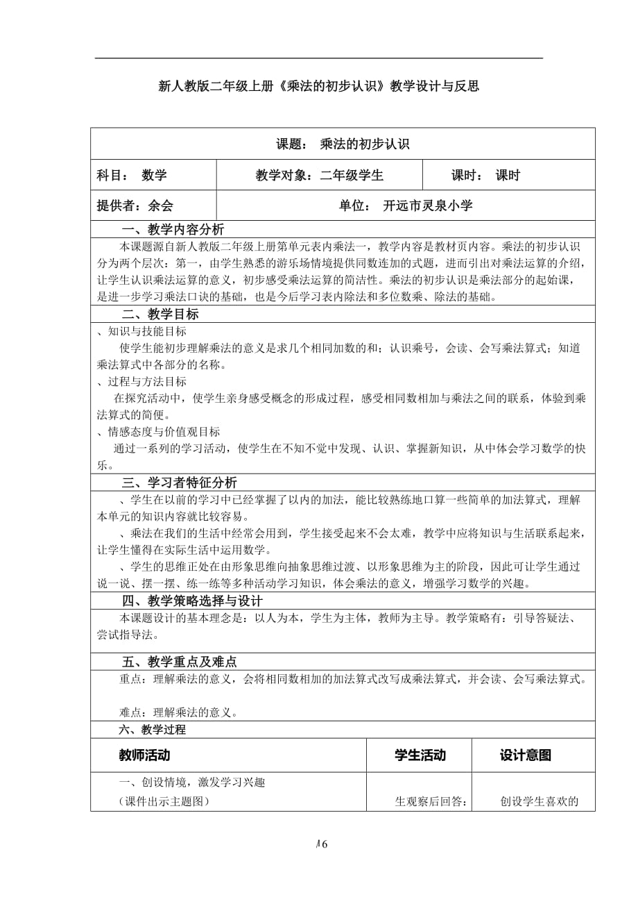 2020年整理新人教版二年级上册《乘法的初步认识》教学设计与反思.doc_第1页