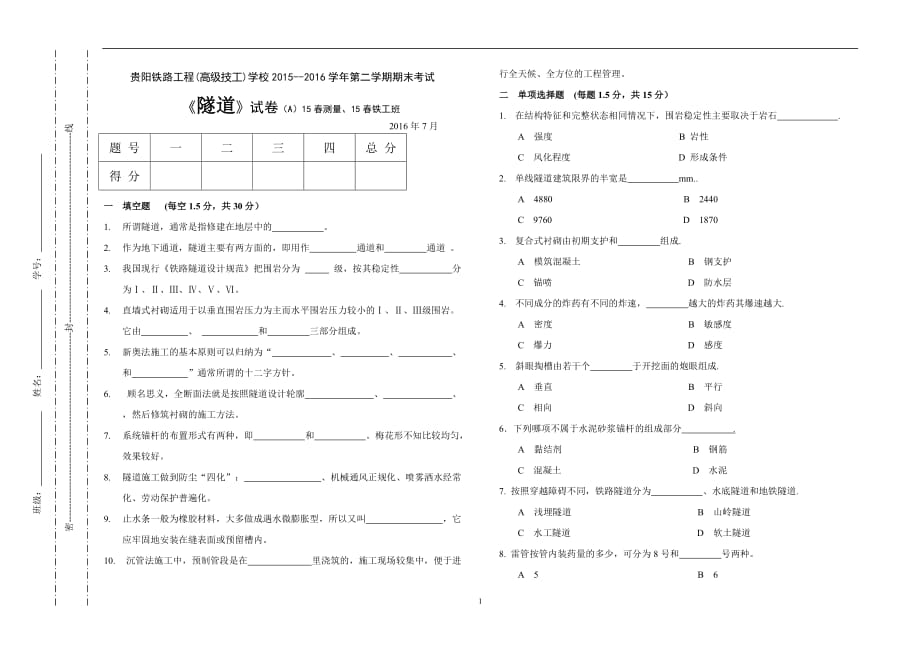 2020年整理隧道期末试卷A卷.doc_第1页