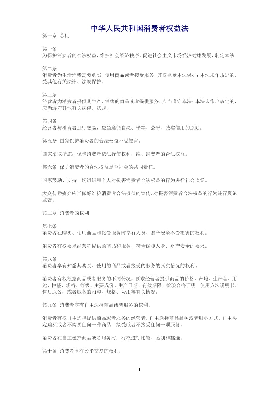 中华人民共和国消费者权益法（2020年整理）.pdf_第1页