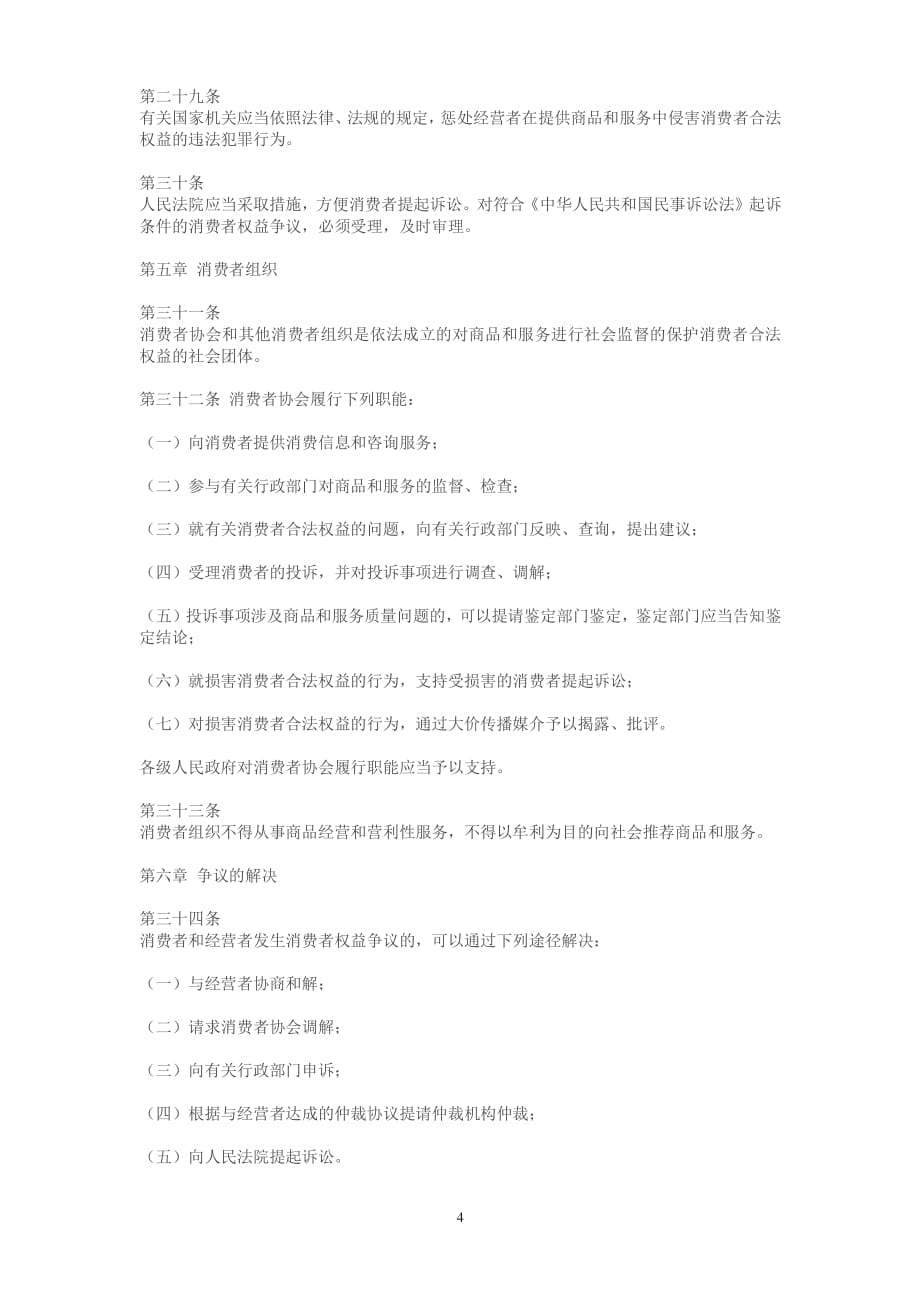 中华人民共和国消费者权益法（2020年整理）.pdf_第4页