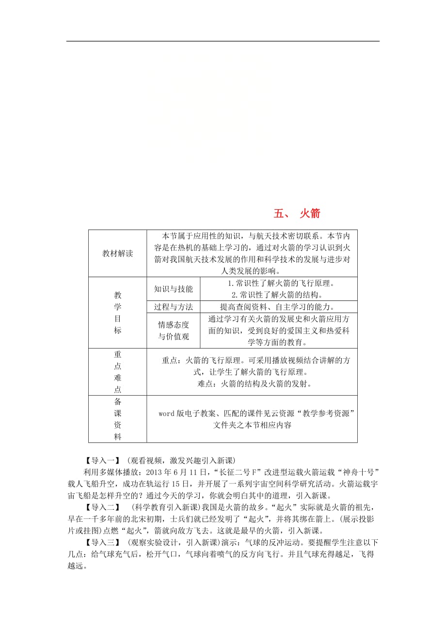 九年级物理全册 10.5火箭导学设计 （新版）北师大版_第1页