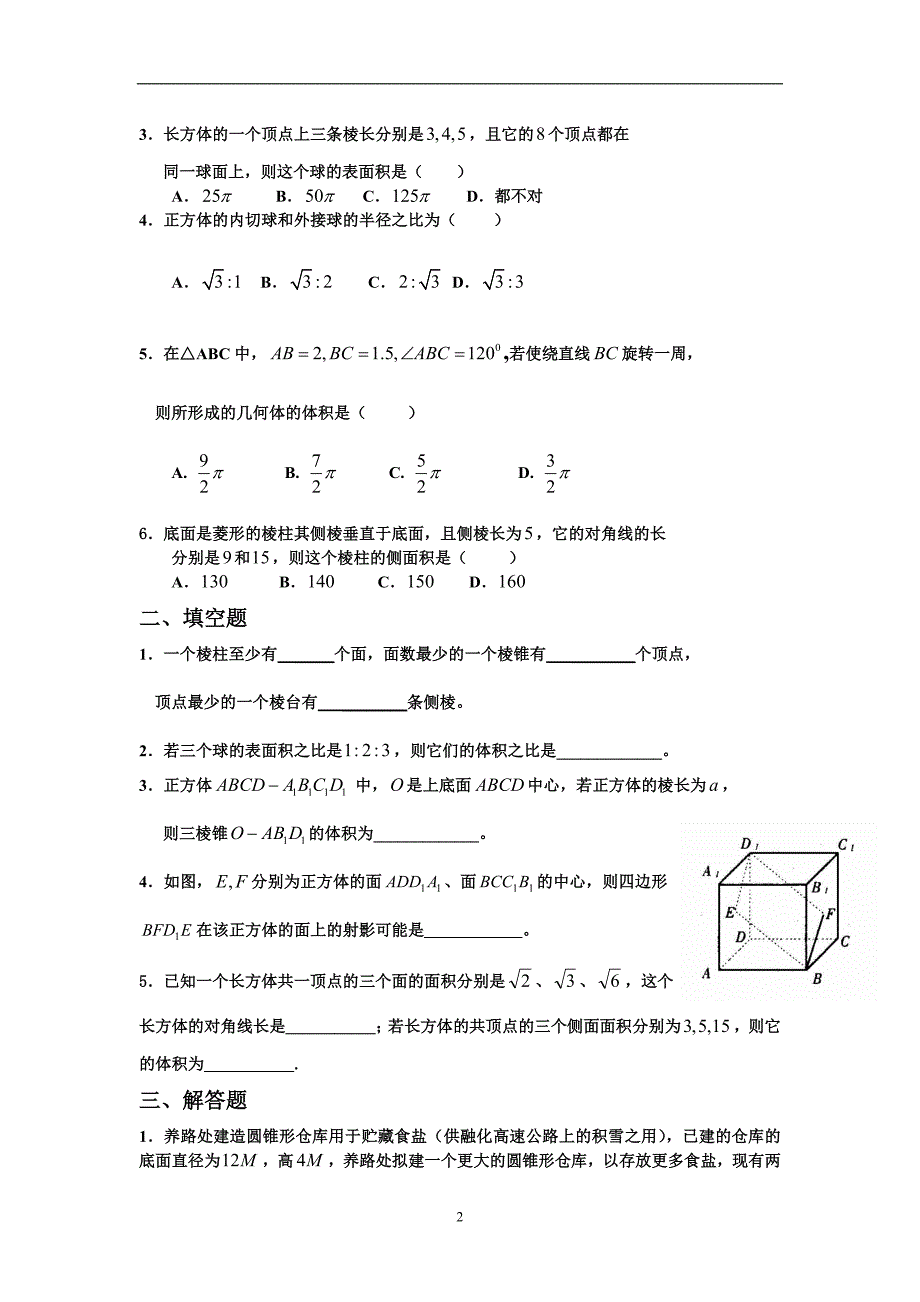 2020年整理新课程高中数学测试题组(必修2)含答案.doc_第2页