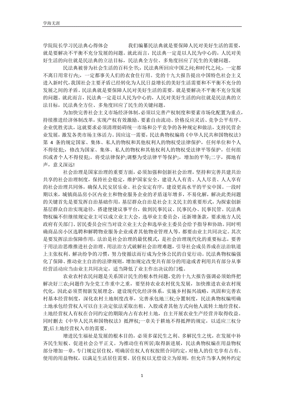 学院院长学习民法典心得体会_第2页