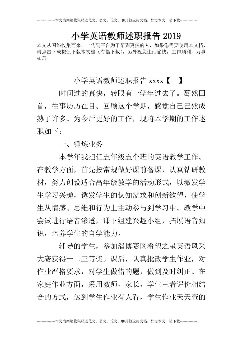 2020年整理小学英语教师述职报告2019.doc_第1页