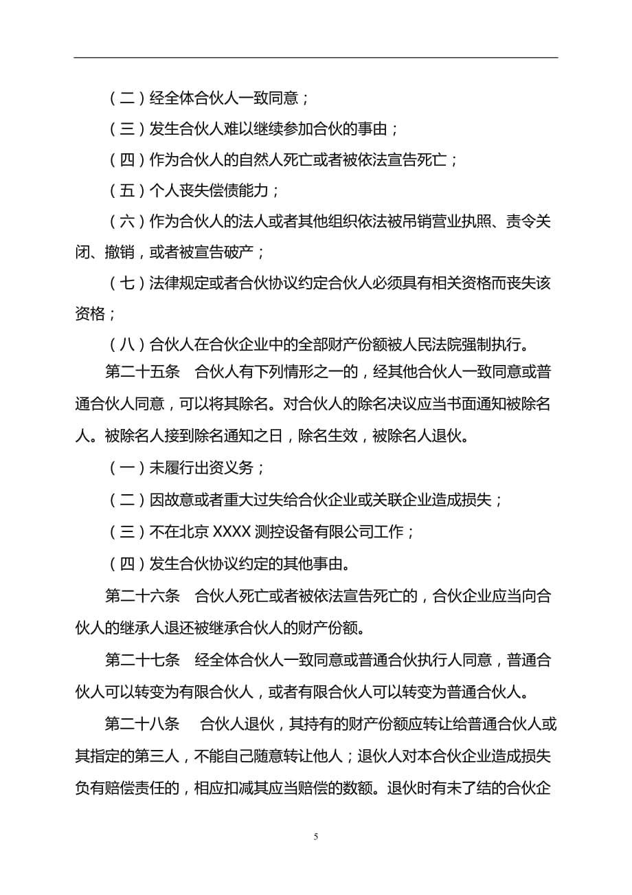 2020年整理员工持股平台有限合伙企业协议.doc_第5页