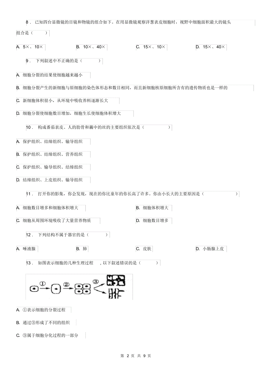 广州市2020年(春秋版)七年级上学期第二次阶段性测试生物试题A卷_第2页