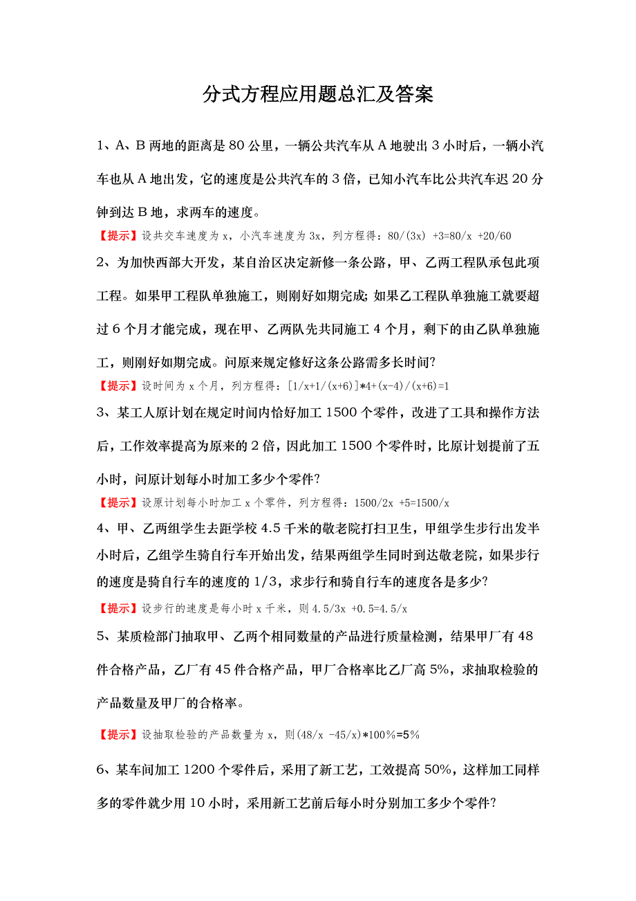 分式方程应用题总汇及答案_第1页