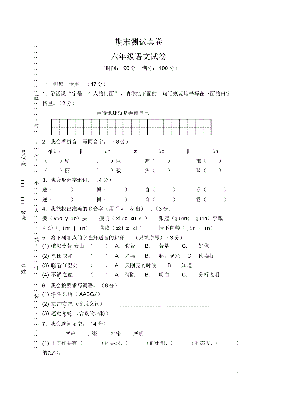 人教版小学六年级语文期末测试卷(含答案)(14)_第1页