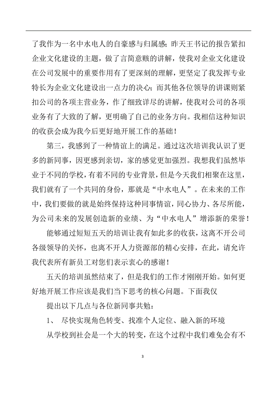 2020年整理新员工入职培训心得体会.doc_第3页