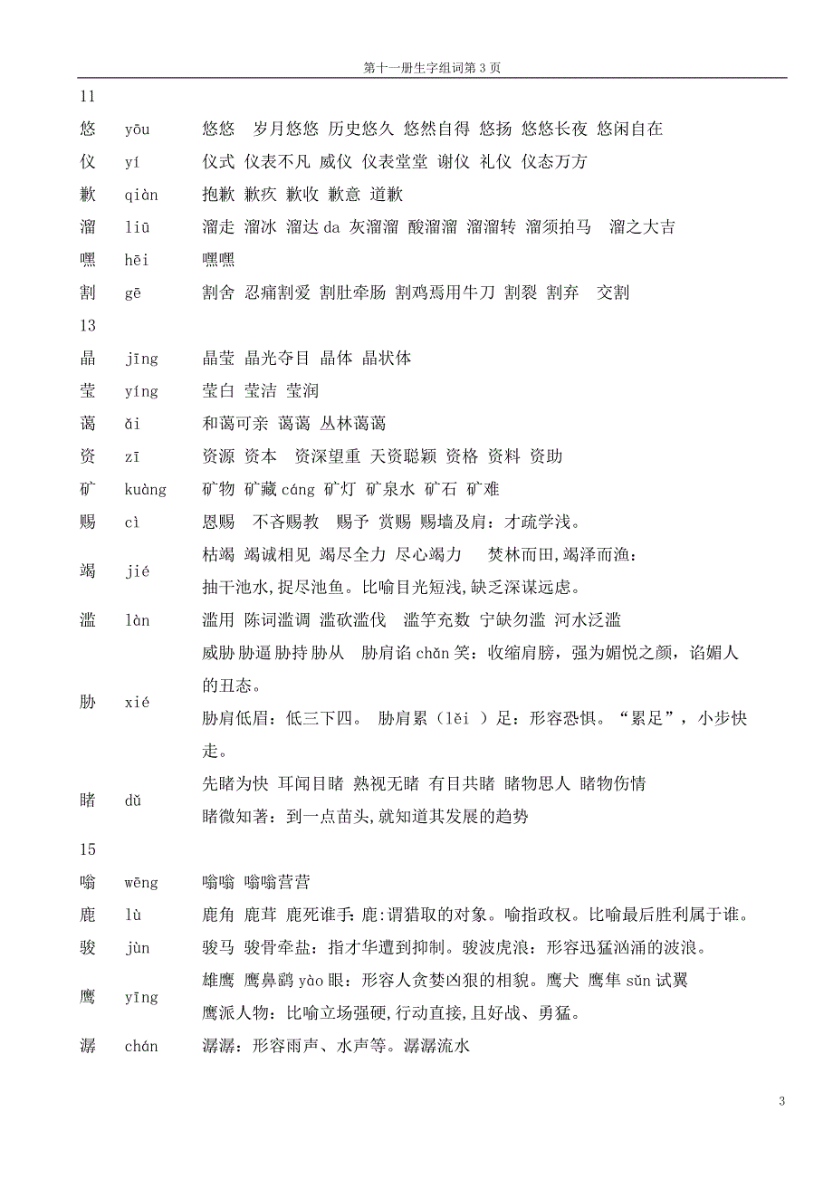 人教版六年级上册生字及组词_第3页