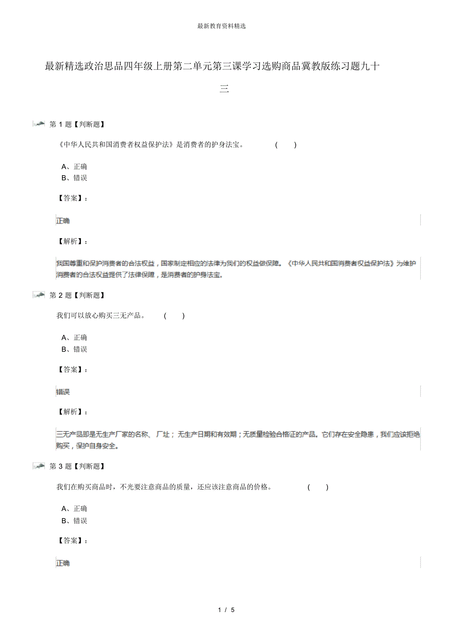 最新精选政治思品四年级上册第二单元第三课学习选购商品冀教版练习题九十三_第1页