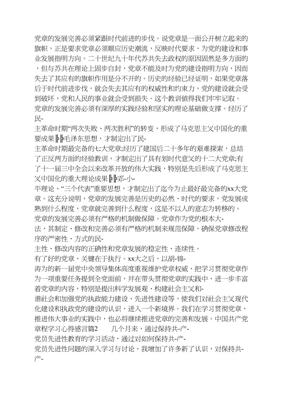 中国共产党章程学习心得感言_第2页