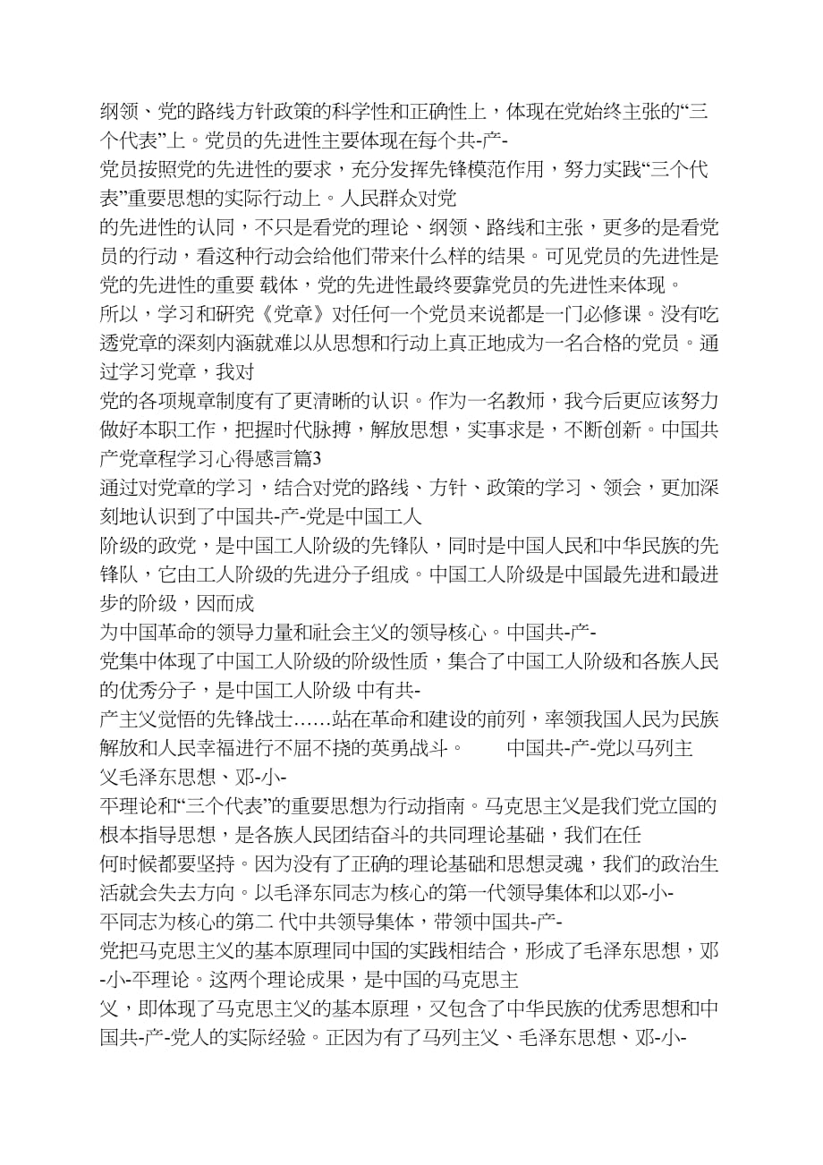 中国共产党章程学习心得感言_第4页