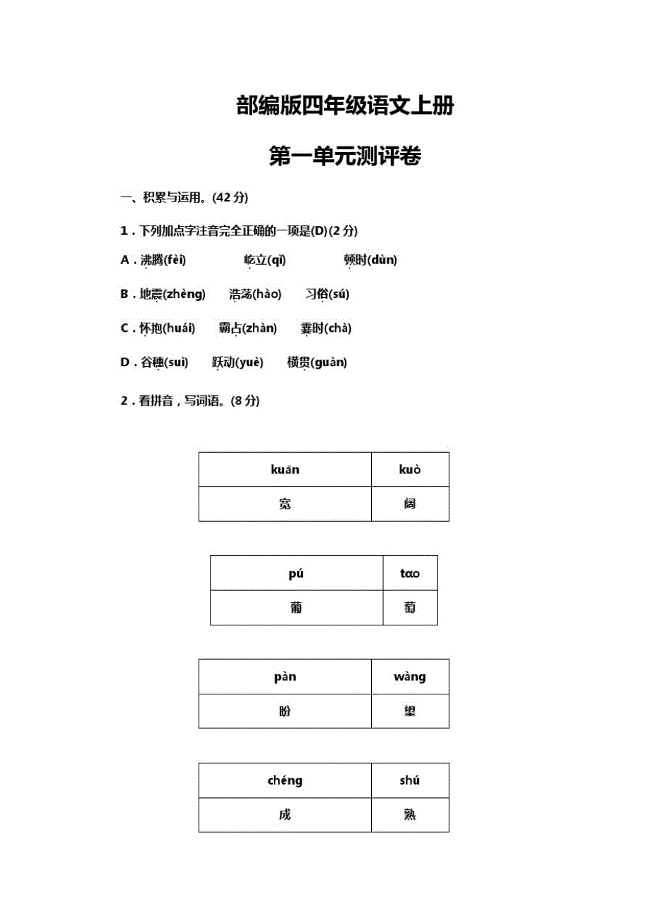 部编版四年级语文全册单元测评卷【含答案】_第1页