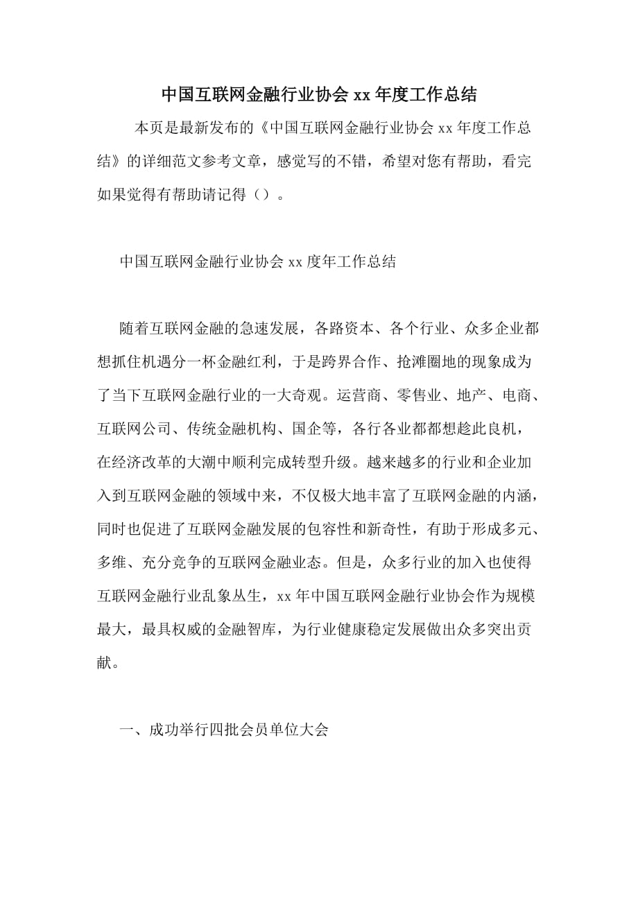 中国互联网金融行业协会xx年度工作总结_第1页