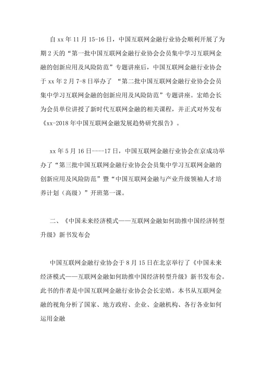 中国互联网金融行业协会xx年度工作总结_第2页