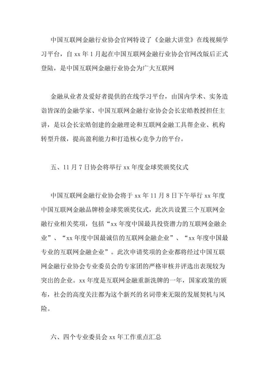 中国互联网金融行业协会xx年度工作总结_第5页