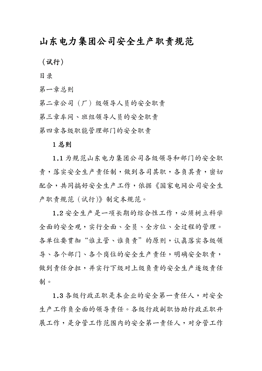 安全生产鲁电集团安0号安全生产职责规范_第3页