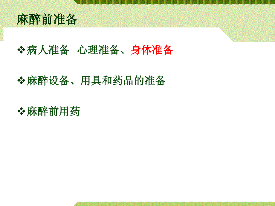 各种麻醉术后病人的护理幻灯片_第4页