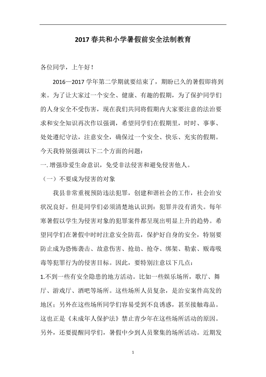 2020年整理暑假前安全法制教育讲稿.doc_第1页