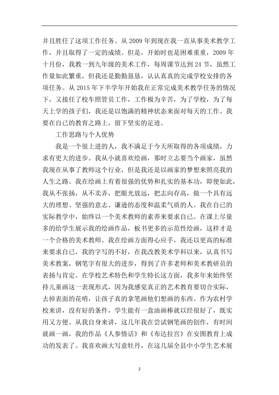 2020年整理申报县级骨干教师述职材料.doc_第2页