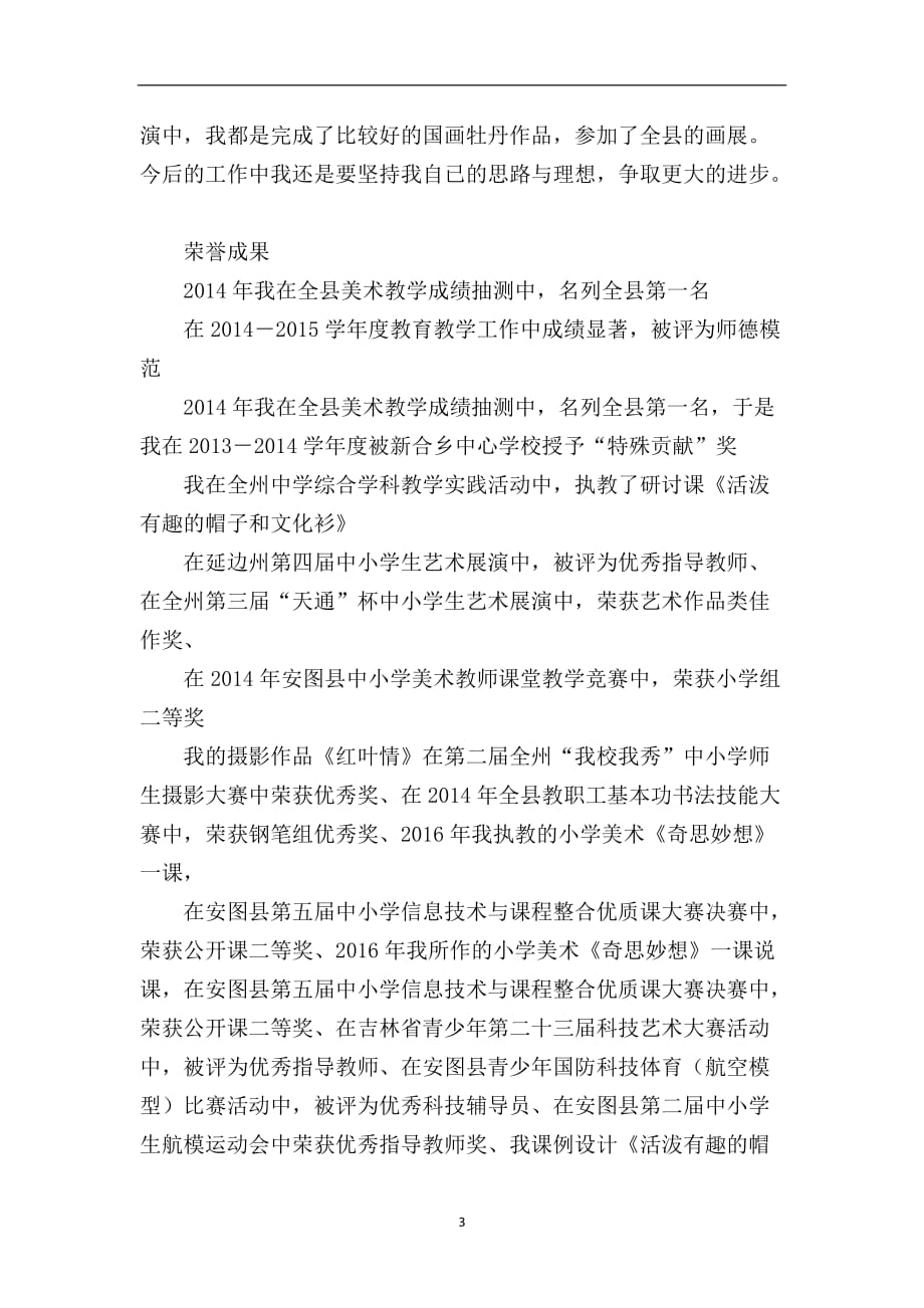 2020年整理申报县级骨干教师述职材料.doc_第3页