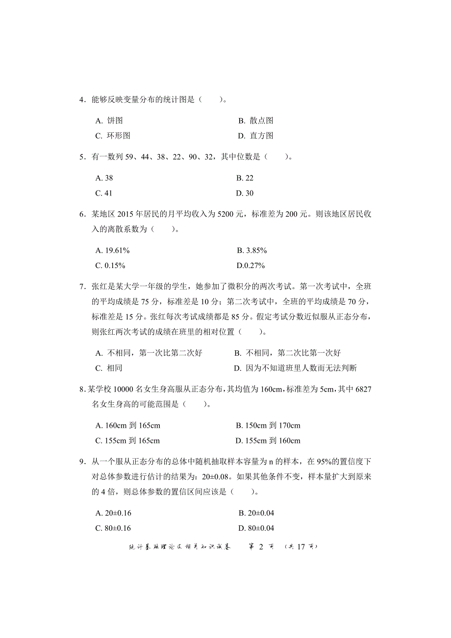 806编号中级统计师历年真题_第2页