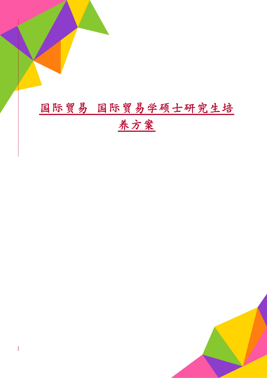 国际贸易 国际贸易学硕士研究生培养方案_第1页