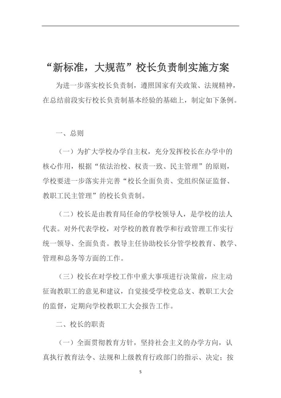 2020年整理校长负责制制度 (2).doc_第5页