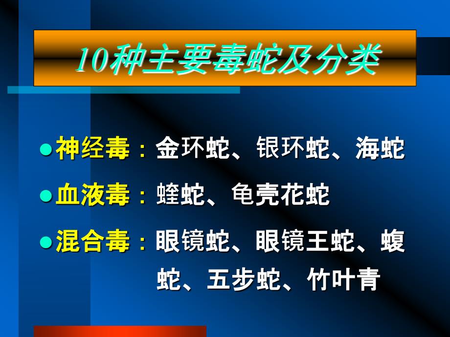 常见蛇咬伤诊断及处理(附图)幻灯片_第2页