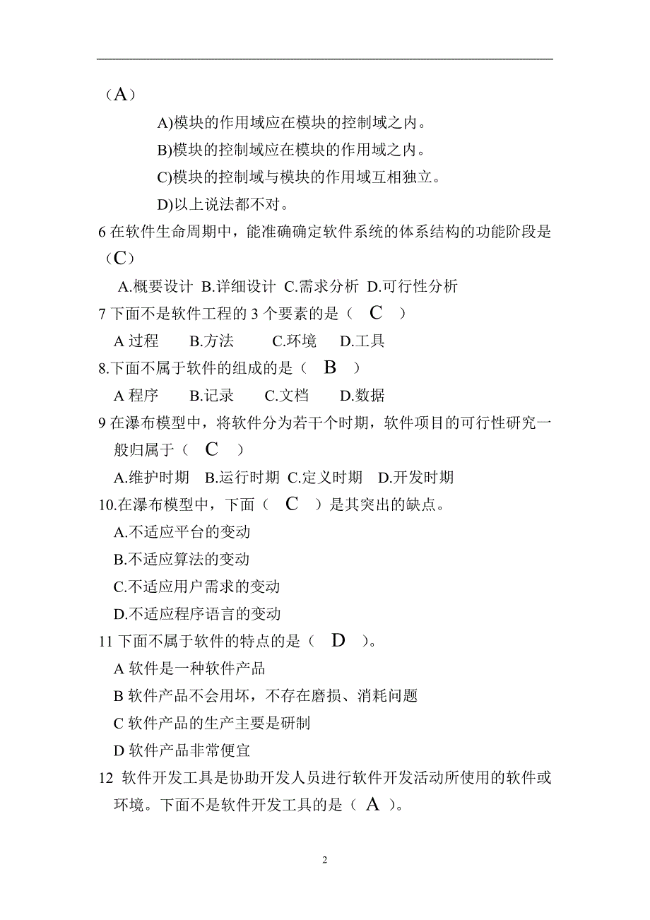 2020年整理软件工程考试题(带答案).doc_第2页