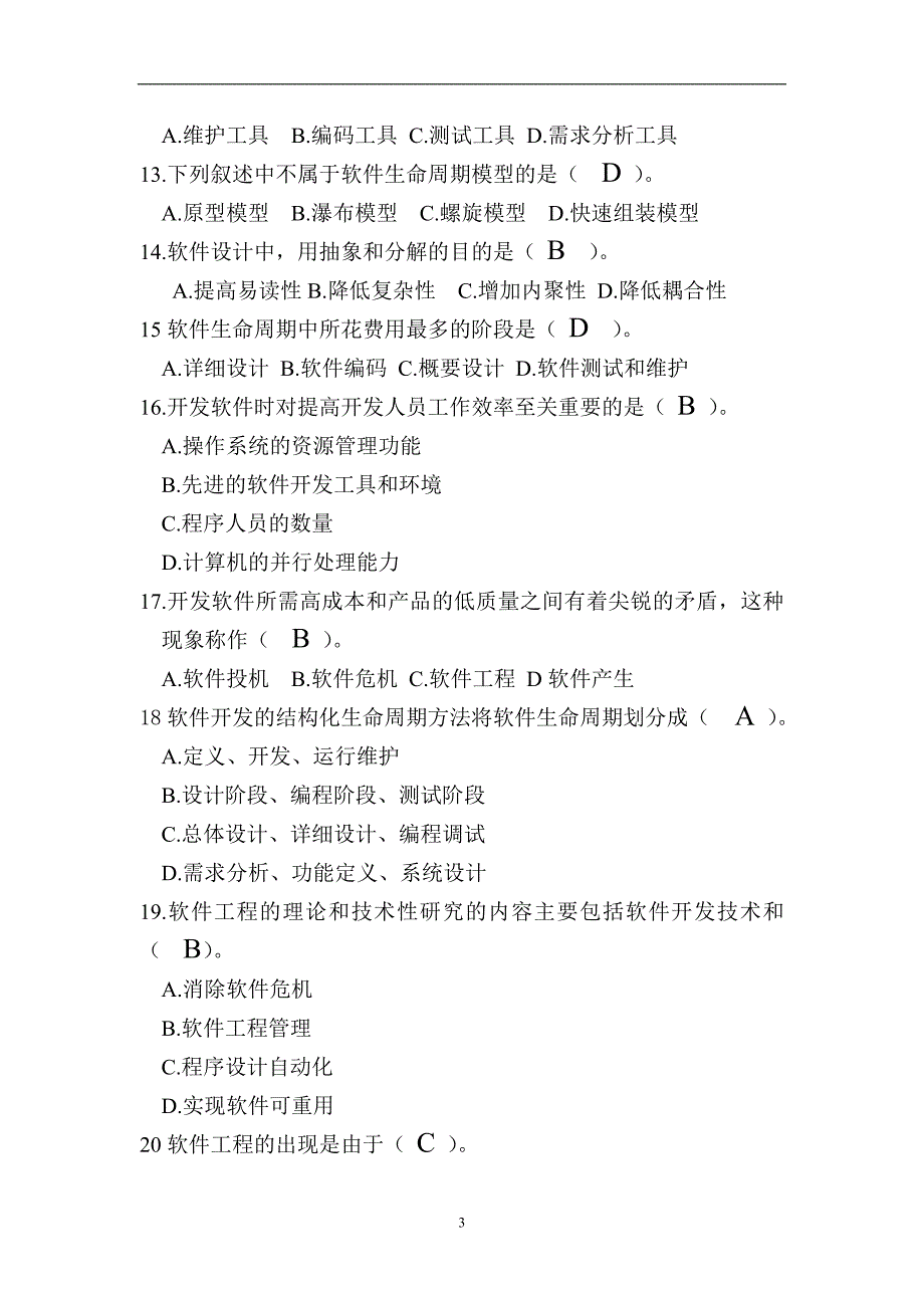 2020年整理软件工程考试题(带答案).doc_第3页