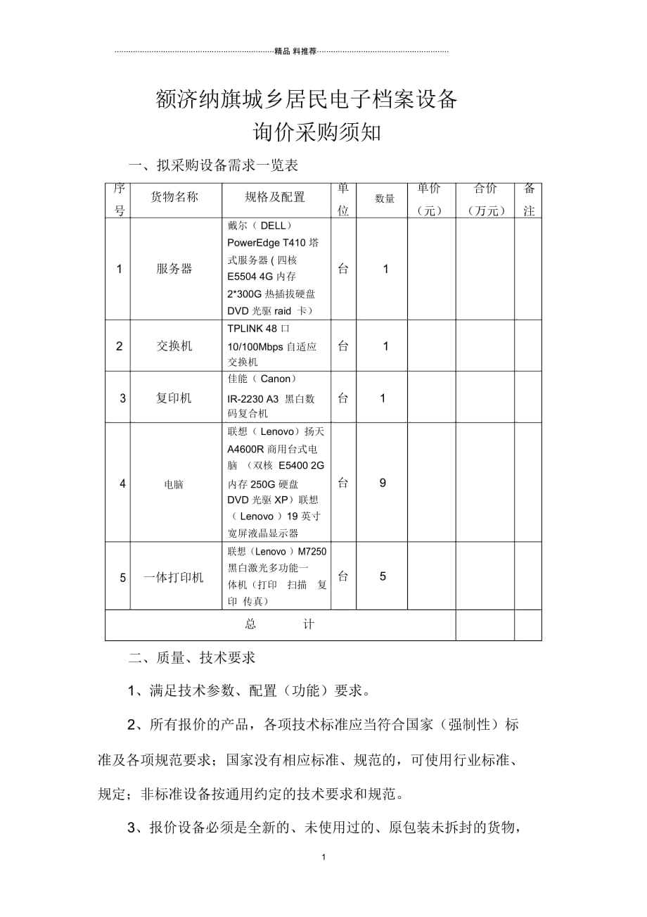 额济纳旗城乡居民电子档案设备_第1页