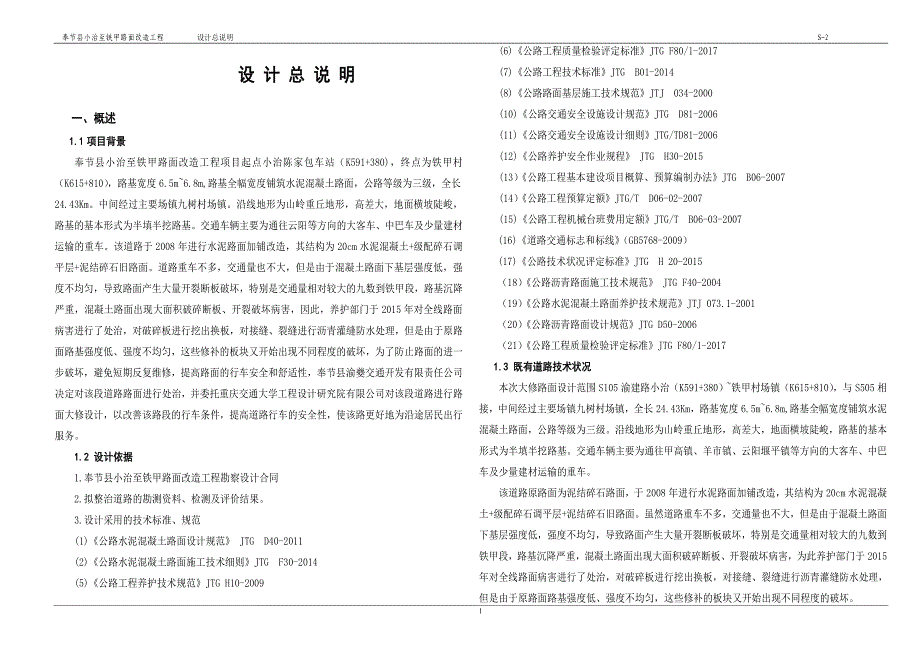 奉节县小治至铁甲路面改造工程设计总说明_第1页