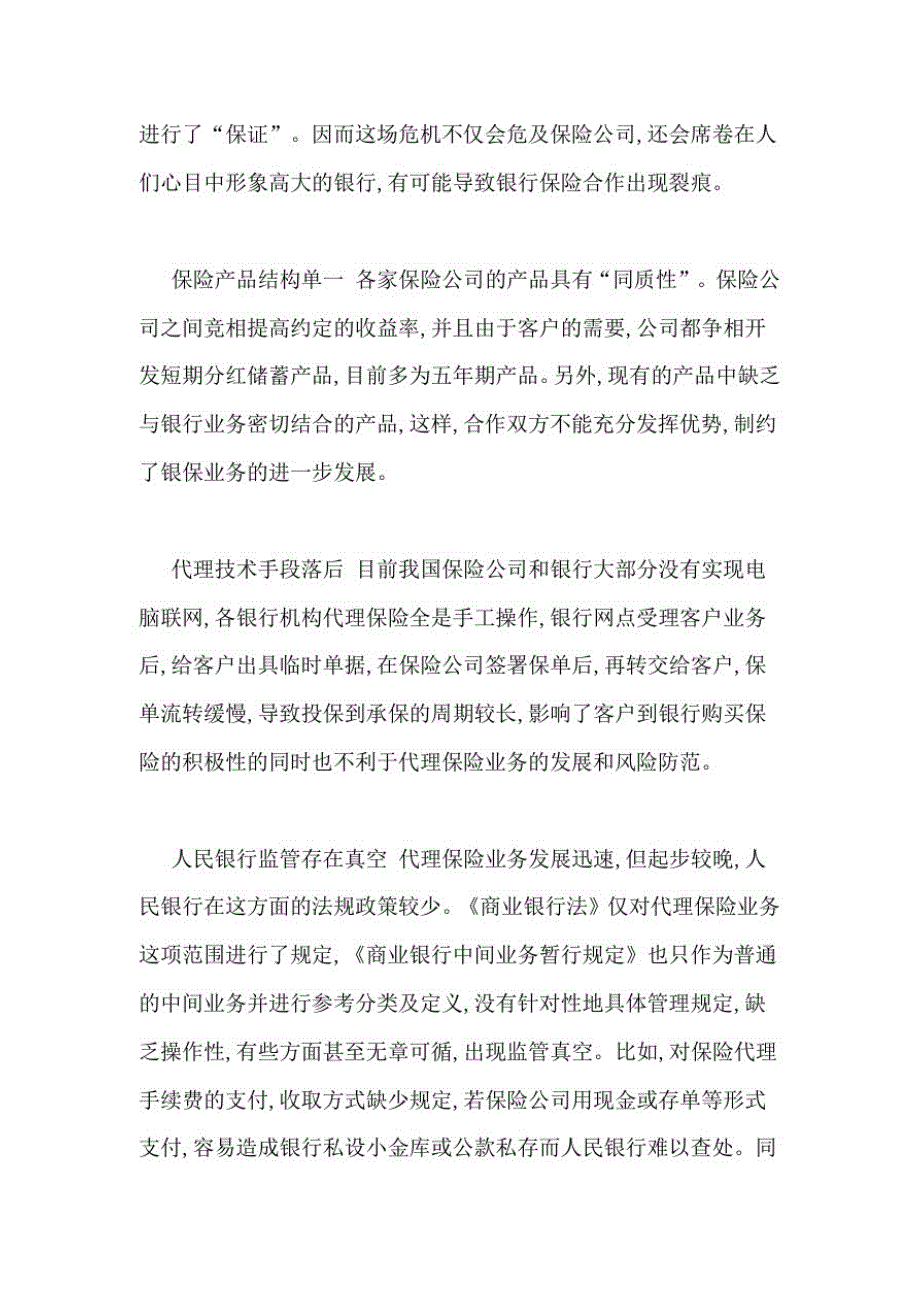 2021年我国银行保险存在问题调查报告_第4页