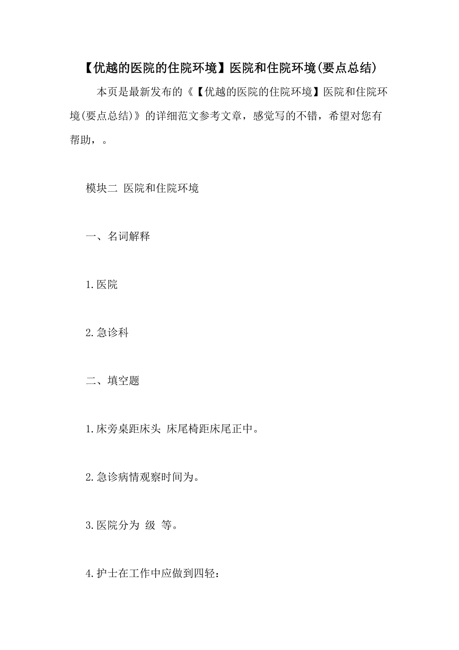 【优越的医院的住院环境】医院和住院环境(要点总结)_第1页