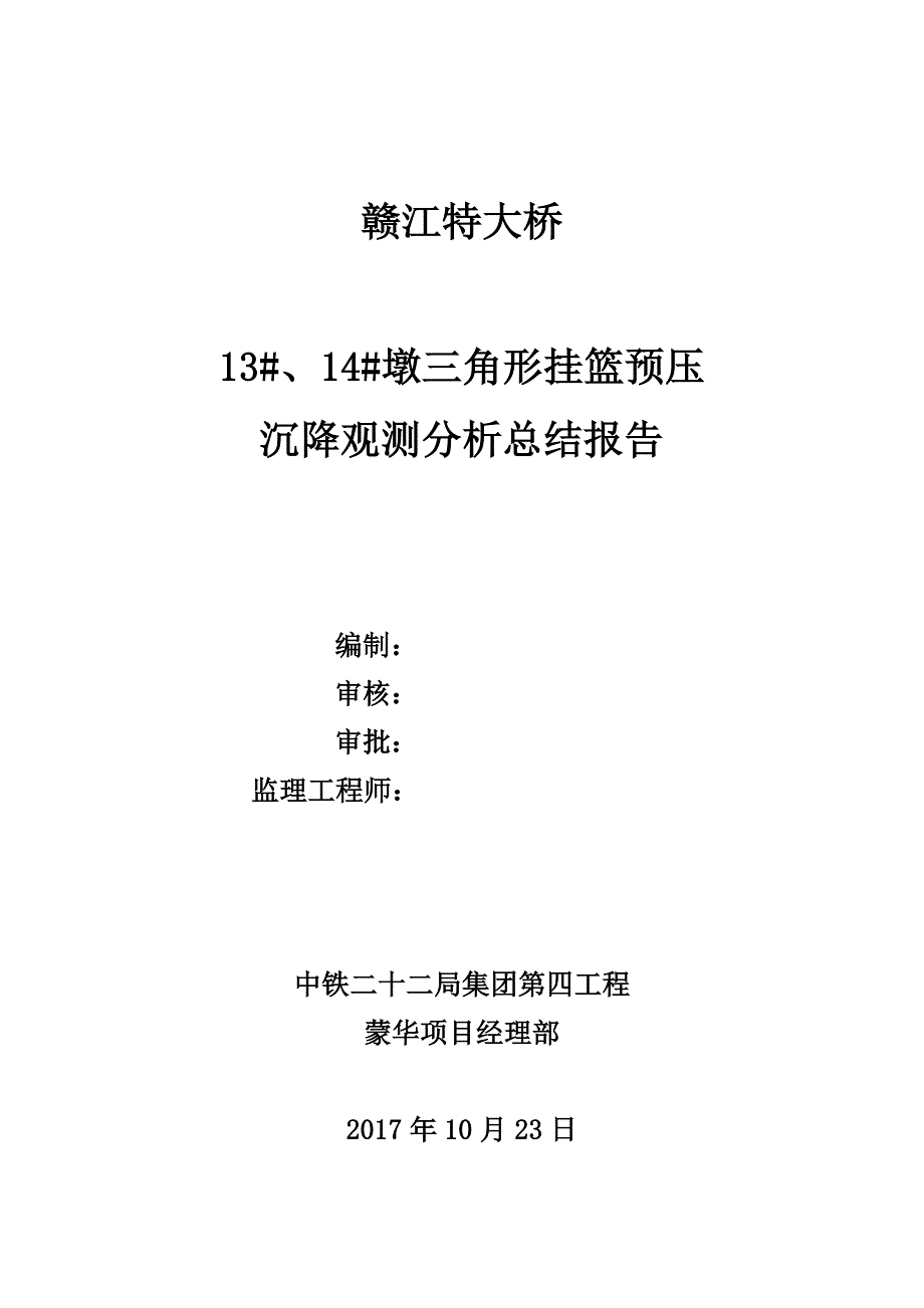 支架预压沉降观测分析报告模版_第1页