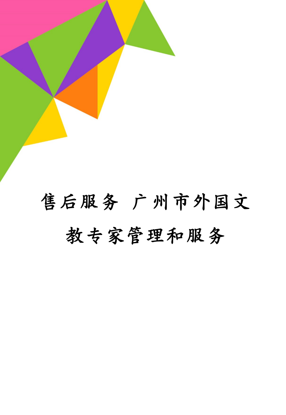 售后服务 广州市外国文教专家管理和服务_第1页
