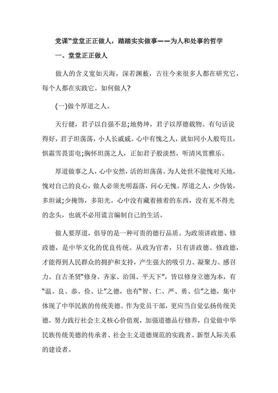 党课“堂堂正正做人踏踏实实做事——为人和处事的哲学_第1页