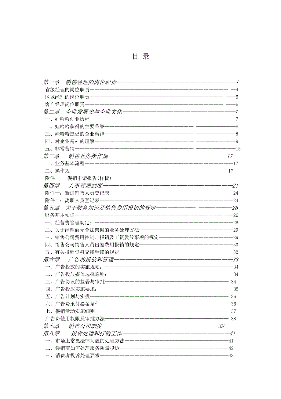 娃哈哈销售经理管理手册范本_第2页