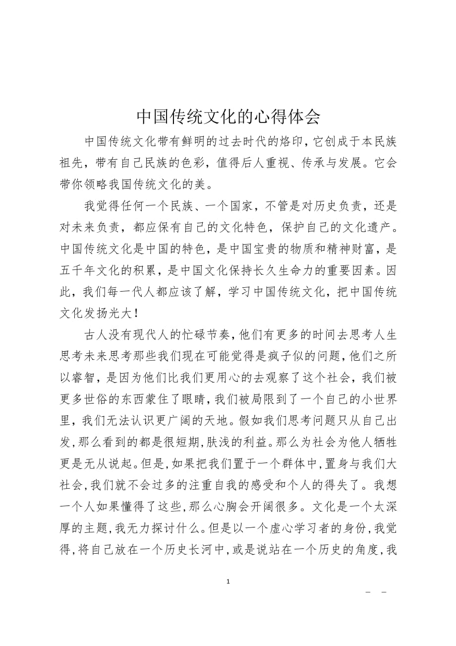 中国传统文化的心得体会（2020年整理）.pdf_第1页